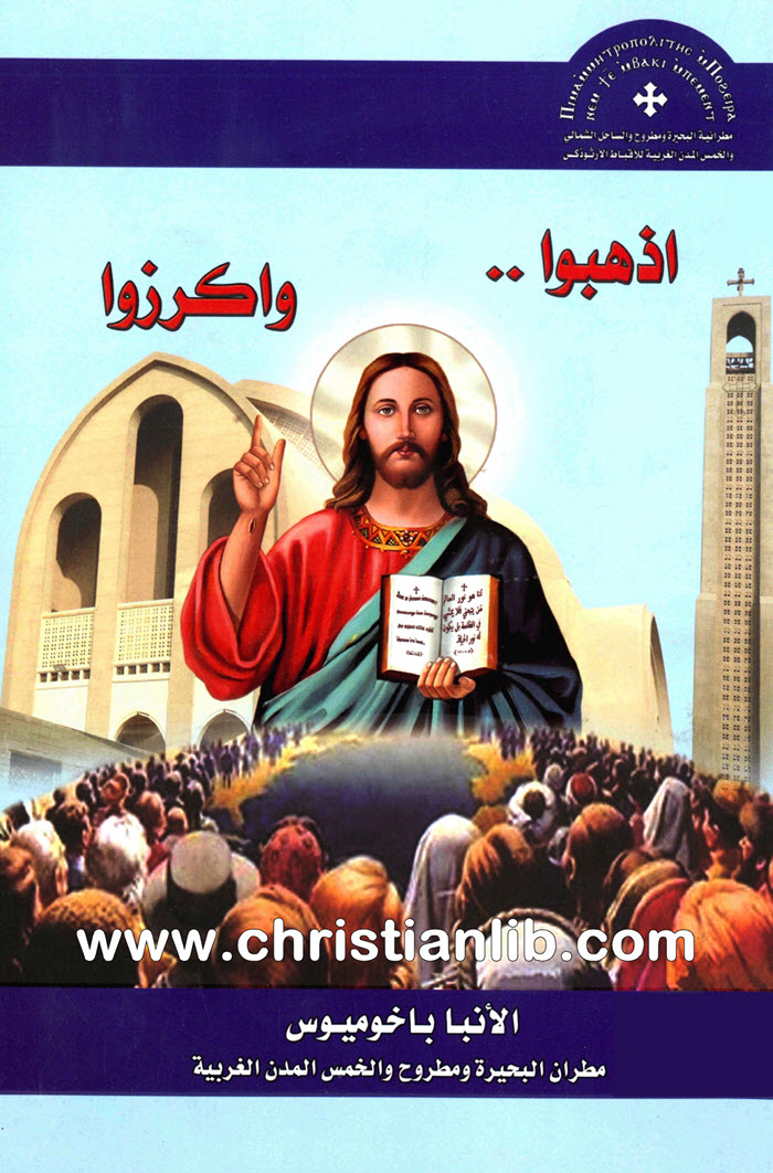 كتاب أذهبوا وأكرزوا - الأنبا باخوميوس 1 كتاب أذهبوا وأكرزوا - الأنبا باخوميوس