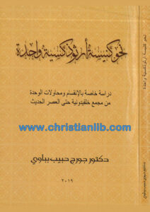 كتاب نحو كنيسة أرثوذكسية واحدة - د. جورج حبيب بباوي