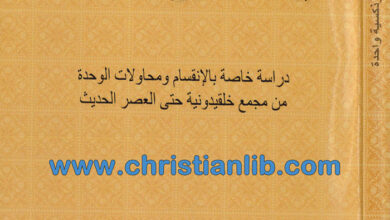 كتاب نحو كنيسة أرثوذكسية واحدة - د. جورج حبيب بباوي