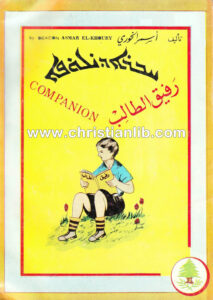كتاب رفيق الطالب لتعلم السرياني - أسمر الخوري