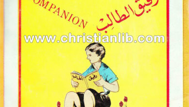 كتاب رفيق الطالب لتعلم السرياني - أسمر الخوري