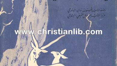كتاب إيماننا المسيحي - الأب غستون ساليه اليسوعي