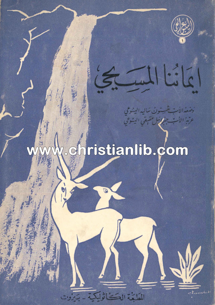 كتاب إيماننا المسيحي - الأب غستون ساليه اليسوعي 1 كتاب إيماننا المسيحي - الأب غستون ساليه اليسوعي