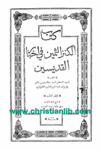 كتاب الكنز الثمين في أخبار القديسين م3 - مكسيموس مظلوم