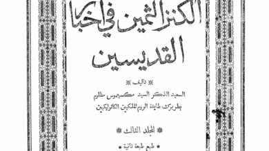 كتاب الكنز الثمين في أخبار القديسين م3 - مكسيموس مظلوم