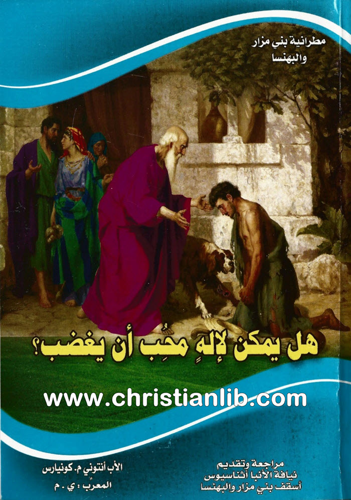 كتاب هل يمكن لإله محب أن يغضب؟ - أنتوني م. كونياريس 1 كتاب هل يمكن لإله محب أن يغضب؟ - أنتوني م. كونياريس