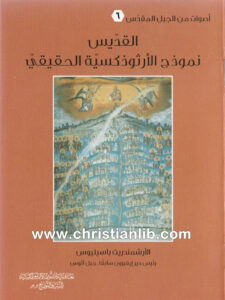 كتاب القديس نموذج الأرثوذكسية الحقيقي - الأرشمندريت باسيليوس