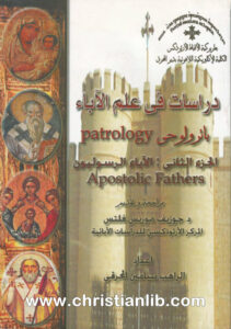 كتاب دراسات في علم الآباء باترولوجي ج2 - بنيامين المحرقي