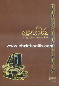 كتاب الكنيستان القبطية والحبشية - ط. ب. مفرج (موسوعة عالم الأديان 12)