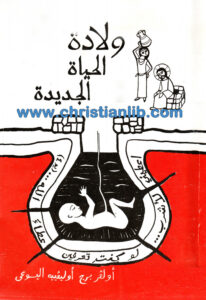 كتاب ولادة الحياة الجديدة - أولفر برج أولفييه اليسوعي