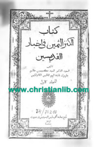 كتاب الكنز الثمين في أخبار القديسين م1 - مكسيموس مظلوم