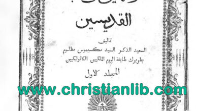 كتاب الكنز الثمين في أخبار القديسين م1 - مكسيموس مظلوم