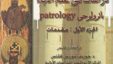 كتاب دراسات في علم الآباء باترولوجي ج1 - بنيامين المحرقي