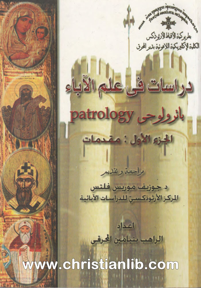 كتاب دراسات في علم الآباء باترولوجي ج1 - بنيامين المحرقي 1 كتاب دراسات في علم الآباء باترولوجي ج1 - بنيامين المحرقي