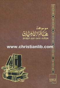 كتاب بطريركية أورشليم اللاتينية - الكنيسة الملكية الكاثوليكية - ط. ب. مفرج (موسوعة عالم الأديان 11)