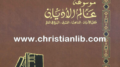 كتاب بطريركية أورشليم اللاتينية - الكنيسة الملكية الكاثوليكية - ط. ب. مفرج (موسوعة عالم الأديان 11)