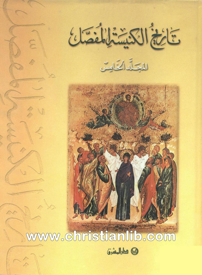 كتاب تاريخ الكنيسة المفصل م5 - ترجمة الأب صبحي حموي اليسوعي 1 كتاب تاريخ الكنيسة المفصل م5 - ترجمة الأب صبحي حموي اليسوعي