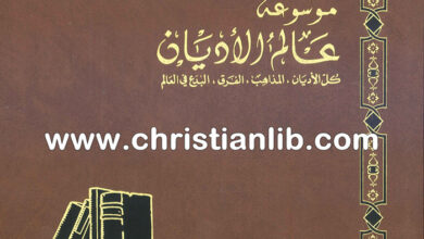 كتاب الموحدون الدروز - ط. ب. مفرج (موسوعة عالم الأديان 22)