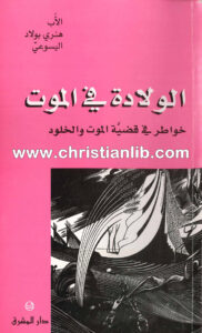 كتاب الولادة في الموت خواطر فى قضية الموت والخلود - هنري بولاد اليسوعي