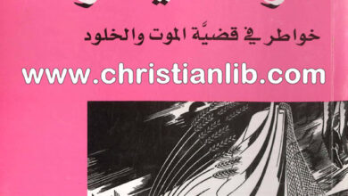 كتاب الولادة في الموت خواطر فى قضية الموت والخلود - هنري بولاد اليسوعي