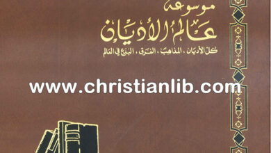 كتاب العلويون - ط. ب. مفرج (موسوعة عالم الأديان 21)