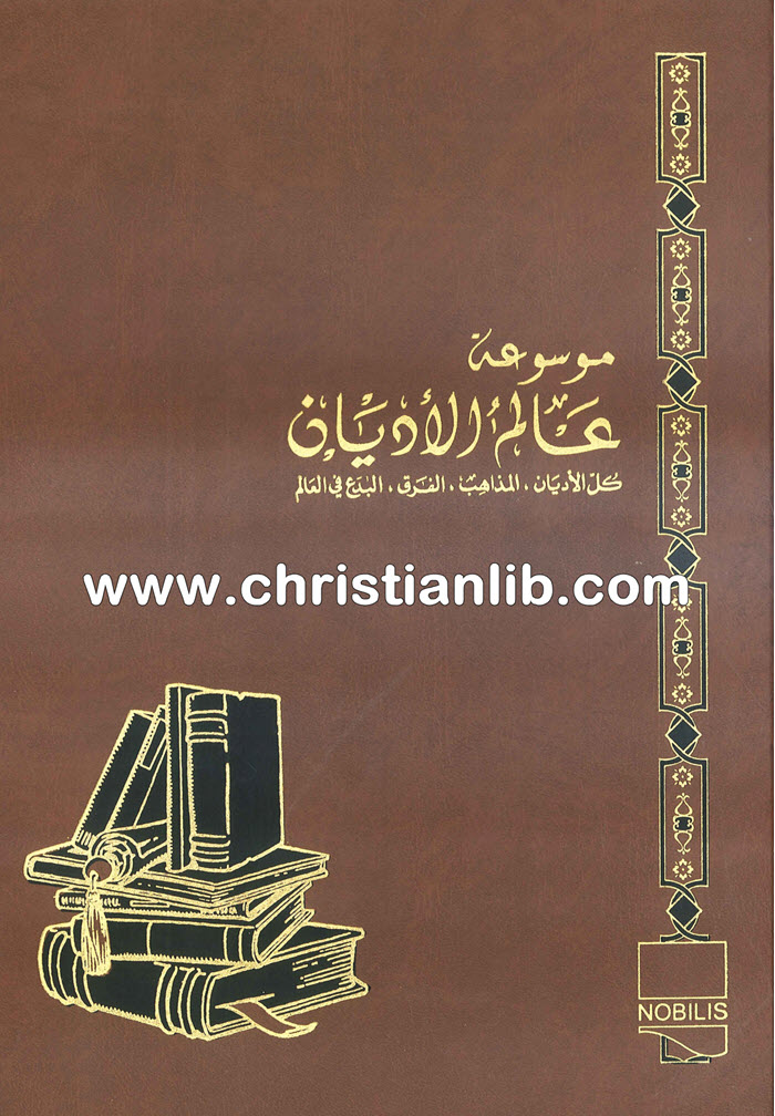 كتاب العلويون - ط. ب. مفرج (موسوعة عالم الأديان 21) 1 كتاب العلويون - ط. ب. مفرج (موسوعة عالم الأديان 21)