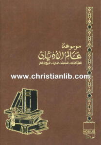 كتاب الكنيسة الأرمنية - ط. ب. مفرج (موسوعة عالم الأديان 15)