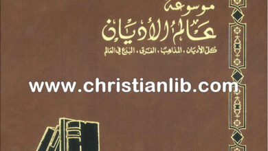 كتاب الكنيسة الأرمنية - ط. ب. مفرج (موسوعة عالم الأديان 15)