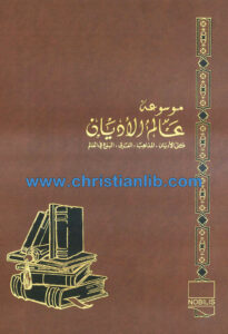 كتاب الشيعة 1 - ط. ب. مفرج (موسوعة عالم الأديان 19)
