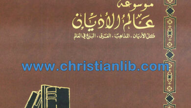 كتاب الشيعة 1 - ط. ب. مفرج (موسوعة عالم الأديان 19)