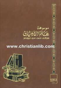 كتاب الشيعة 2 - ط. ب. مفرج (موسوعة عالم الأديان 20)