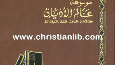 كتاب الشيعة 2 - ط. ب. مفرج (موسوعة عالم الأديان 20)