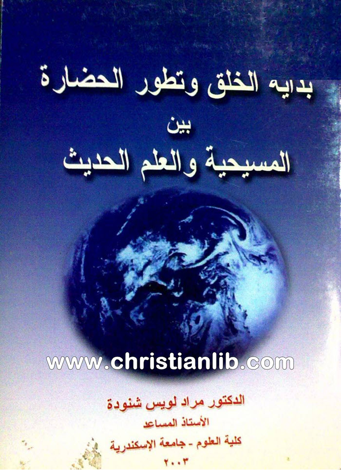 كتاب بدايه الخلق وتطور الحضارة بين المسيحية والعلم الحديث 1 كتاب بدايه الخلق وتطور الحضارة بين المسيحية والعلم الحديث