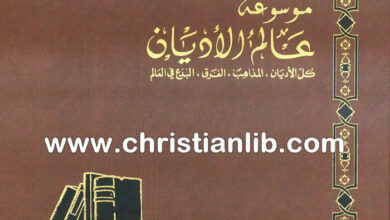 كتاب اليهود - ط. ب. مفرج (موسوعة عالم الأديان 7)
