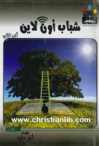 كتاب شباب اون لاين ج2 - أنور داود