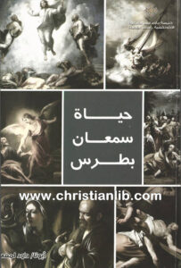 كتاب حياة سمعان بطرس - القمص داود لمعي