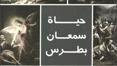كتاب حياة سمعان بطرس - القمص داود لمعي