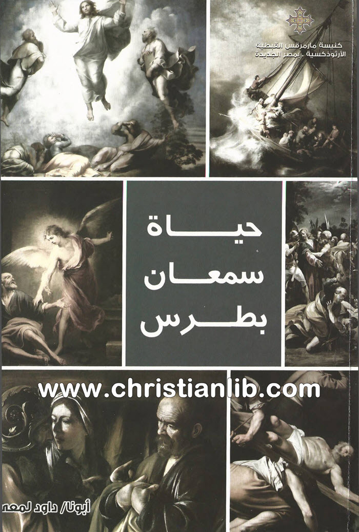 كتاب حياة سمعان بطرس - القمص داود لمعي 1 كتاب حياة سمعان بطرس - القمص داود لمعي