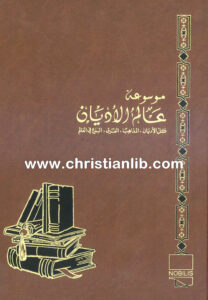 كتاب الكنيسة المارونية - ط. ب. مفرج (موسوعة عالم الأديان 14)