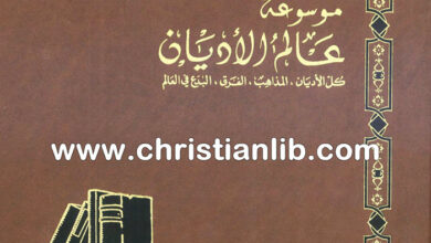 كتاب الكنيسة المارونية - ط. ب. مفرج (موسوعة عالم الأديان 14)