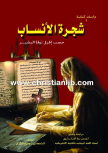 كتاب شجرة الأنساب حسب انجيل لوقا - وديع شكرى