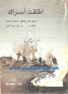 كتاب اطلقت أسراك - الوجه غير المنظور لأحداث الصلب والقايمة من خلال سفر زكريا النبي - القس يعقوب حنا