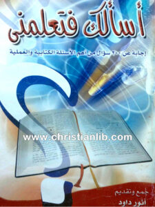كتاب أسألك فتعلمني - جمع وتقديم أنور داود