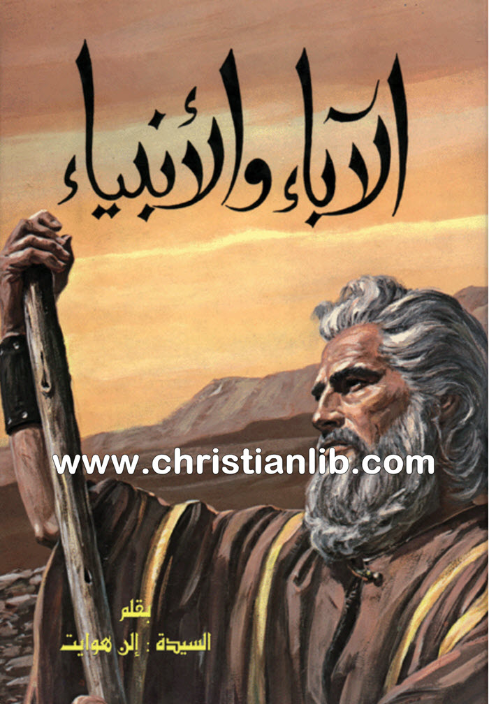 كتاب الصراع العظيم فى سيرة الآباء والأنبياء - إلن هوايت 1 كتاب الصراع العظيم فى سيرة الآباء والأنبياء - إلن هوايت