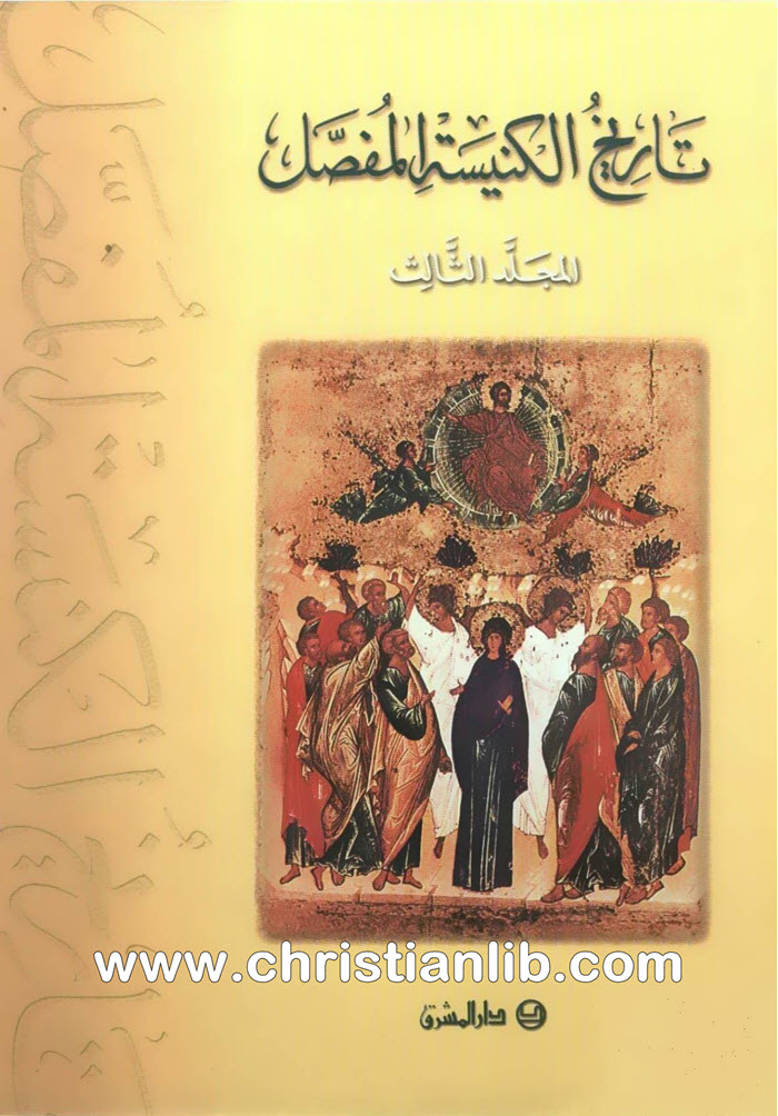 كتاب تاريخ الكنيسة المفصل م3 - ترجمة الأب صبحي حموي اليسوعي 1 كتاب تاريخ الكنيسة المفصل م3 - ترجمة الأب صبحي حموي اليسوعي