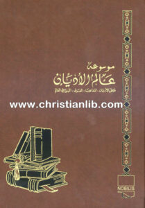 كتاب الكنيسة البيزنطية الأرثوذكسية - ط. ب. مفرج (موسوعة عالم الأديان 9)