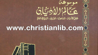 كتاب الكنيسة البيزنطية الأرثوذكسية - ط. ب. مفرج (موسوعة عالم الأديان 9)