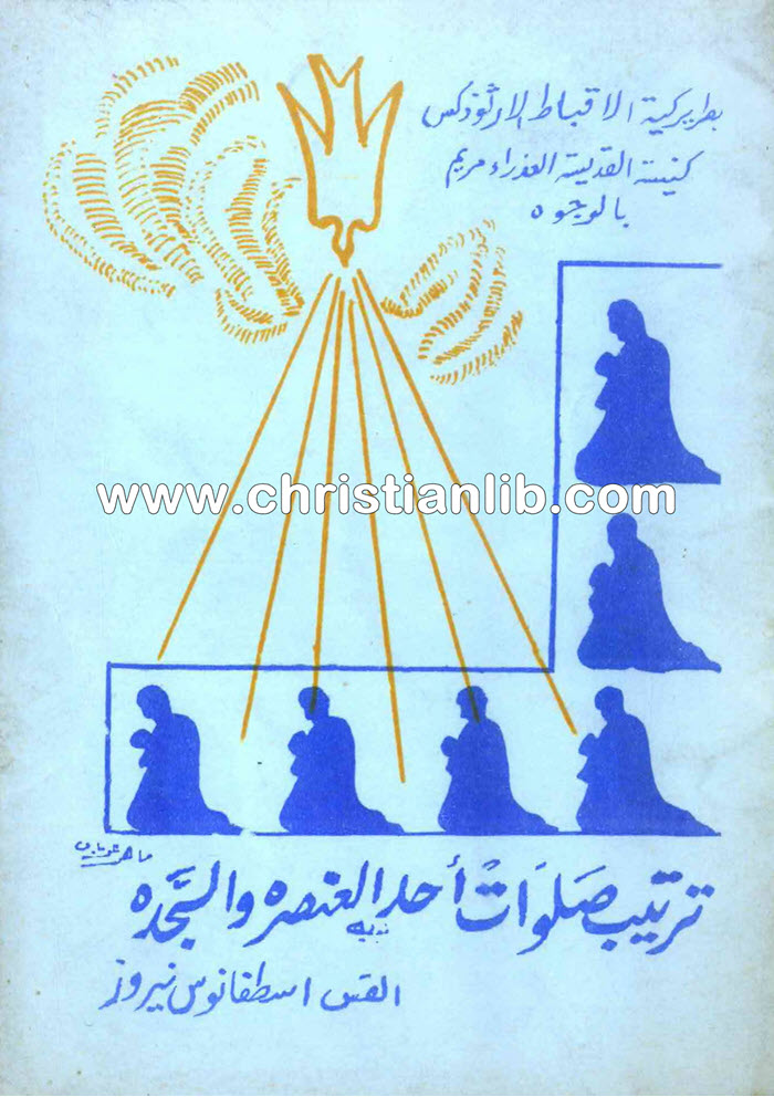 كتاب ترتيب صلوات أحد العنصرة والسجدة - القس اسطفانوس نيروز 1 كتاب ترتيب صلوات أحد العنصرة والسجدة - القس اسطفانوس نيروز