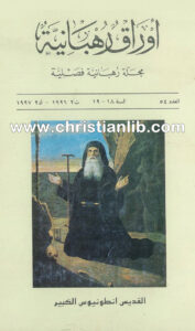 كتاب أوراق رهبانية العدد 54 - مجلة رهبانية فصلية - أنطوان أبي غانم