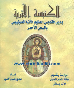 كتاب الكنيسة الأثرية بدير الأنبا أنطونيوس بالبحر الأحمر